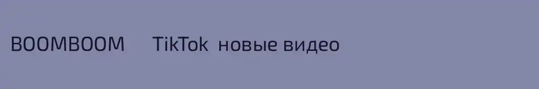 BOOMBOOM      TikTok  новые видео